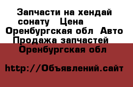 Запчасти на хендай сонату › Цена ­ 500 - Оренбургская обл. Авто » Продажа запчастей   . Оренбургская обл.